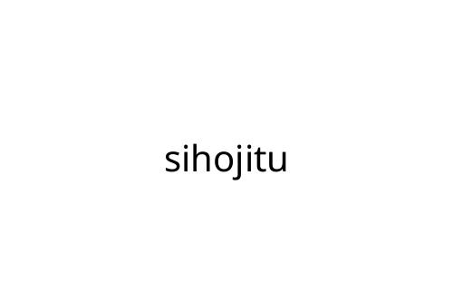 sihojitu