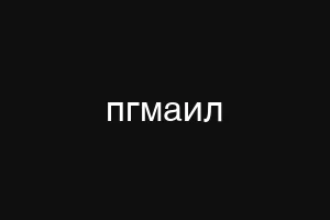 пгмаил
