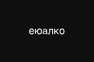 еюалко