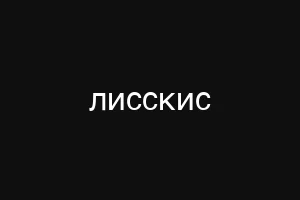 лисскис