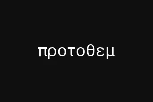 προτοθεμ
