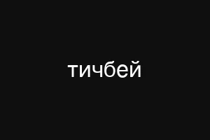 тичбей