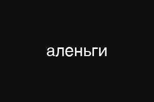 аленьги