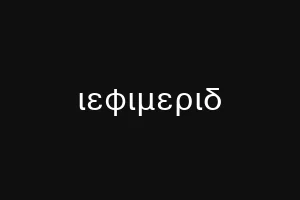 ιεφιμεριδ