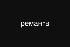 ремангв